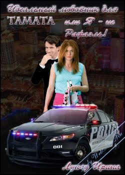 Обложка книги «Идеальный любовник для Tamata или Я - не Рафаэль!»