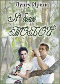 Обложка книги «Я болен тобой»