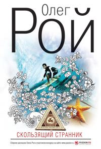 Обложка книги «Скользящий странник»