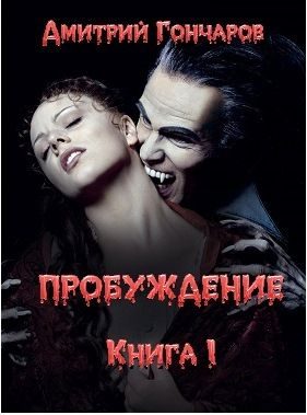 Обложка книги «Пробуждение»