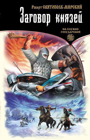 Обложка книги «Заговор князей»