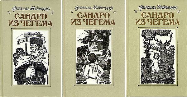 Обложка книги «Сандро из Чегема»