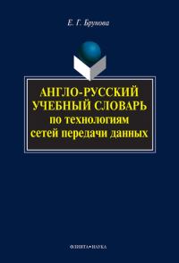 Обложка книги «Англо-русский учебный словарь по технологиям сетей передачи данных»