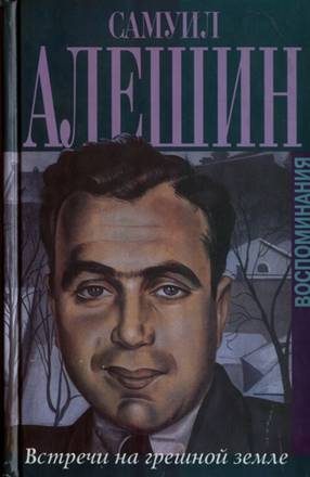 Обложка книги «Встречи на грешной земле»