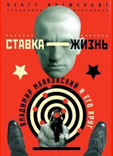 Обложка книги «Ставка — жизнь. Владимир Маяковский и его круг»