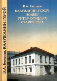 Обложка книги «Калужанин-герой. Подвиг унтер-офицера Старичкова»