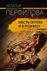 Обложка книги «Месть оптом и в розницу»