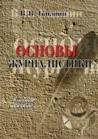 Обложка книги «Основы журналистики»
