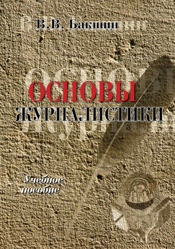 Обложка книги «Основы журналистики»