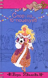 Обложка книги «Спор на 10 поцелуев»