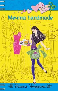 Обложка книги «Мечта handmade»