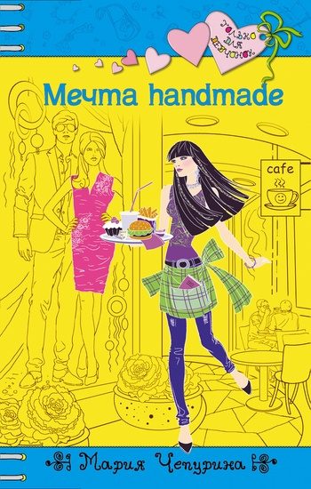 Обложка книги «Мечта handmade»