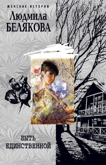 Обложка книги «Быть единственной»