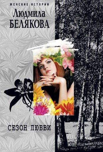 Обложка книги «Сезон любви»