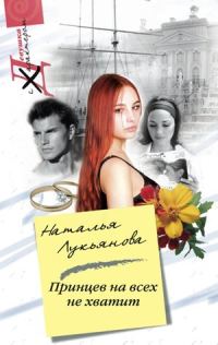 Обложка книги «Принцев на всех не хватит»