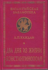 Обложка книги «Два дня из жизни Константинополя»