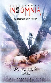 Обложка книги «Запретный сад»
