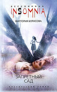 Обложка книги «Запретный сад»