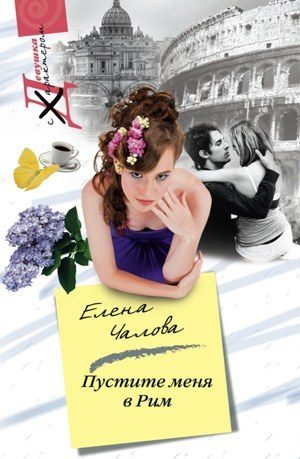 Обложка книги «Пустите меня в Рим»