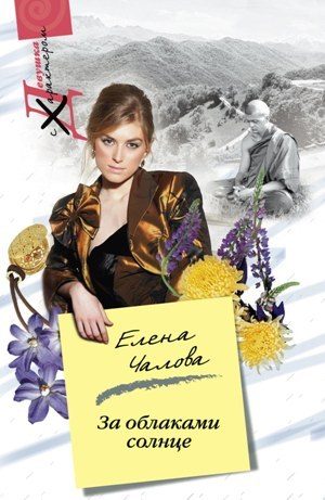 Обложка книги «За облаками – солнце»