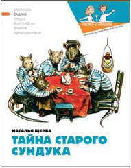 Обложка книги «Тайна старого сундука»