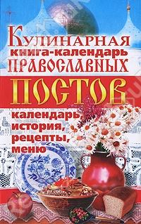 Обложка книги «Кулинарная книга-календарь православных постов. Календарь, история, рецепты, меню»