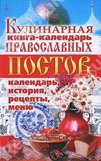 Обложка книги «Кулинарная книга-календарь православных постов. Календарь, история, рецепты, меню»