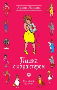 Обложка книги «Пышка с характером»