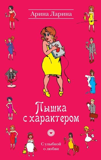 Обложка книги «Пышка с характером»