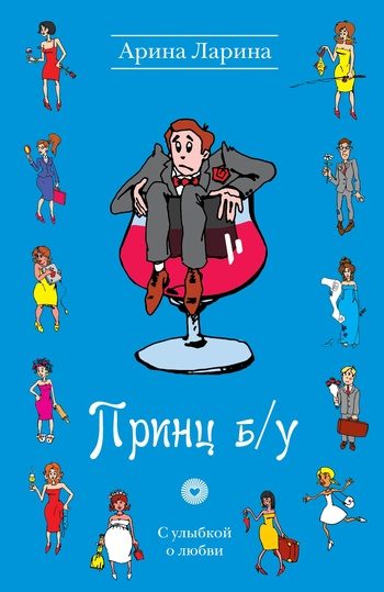 Обложка книги «Принц б/у»