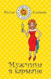 Обложка книги «Мужчина в кармане»