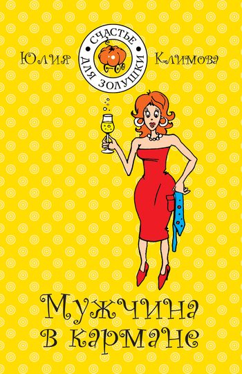 Обложка книги «Мужчина в кармане»