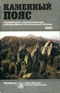 Обложка книги «Каменный Пояс, 1986»