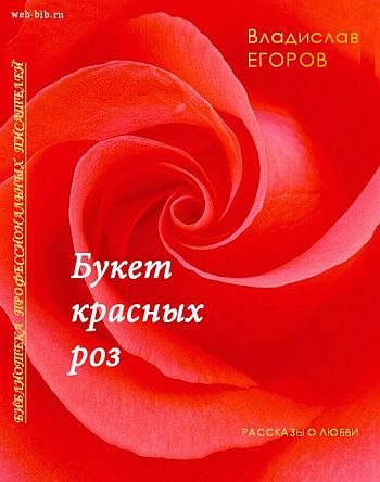 Обложка книги «Букет красных роз»