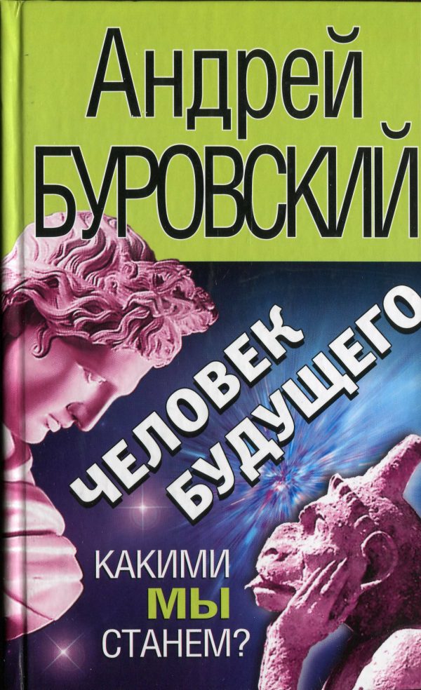 Обложка книги «Человек будущего»