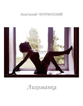 Обложка книги «Лихоманка»