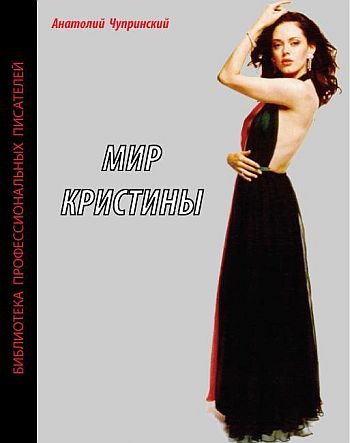 Обложка книги «Мир Кристины»