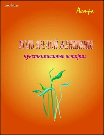 Обложка книги «Роль «зрелой женщины»»