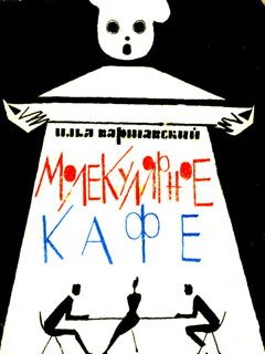 Обложка книги «Молекулярное кафе»