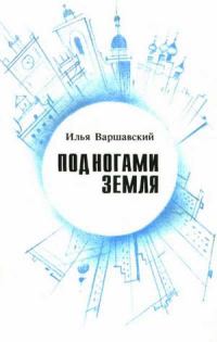 Обложка книги «Под ногами Земля»