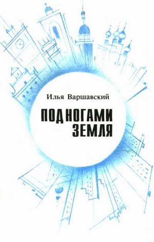 Обложка книги «Под ногами Земля»
