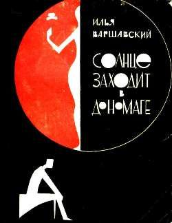 Обложка книги «Солнце заходит в Дономаге»