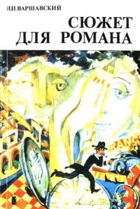 Обложка книги «Сюжет для романа»