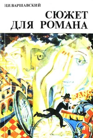 Обложка книги «Сюжет для романа»