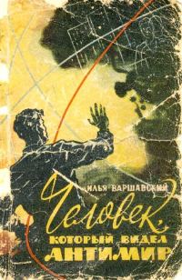 Обложка книги «Человек, который видел антимир»