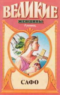 Обложка книги «Смех Афродиты. Роман о Сафо с острова Лесбос»