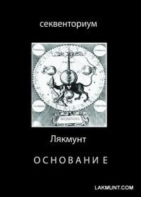 Обложка книги «Основание»