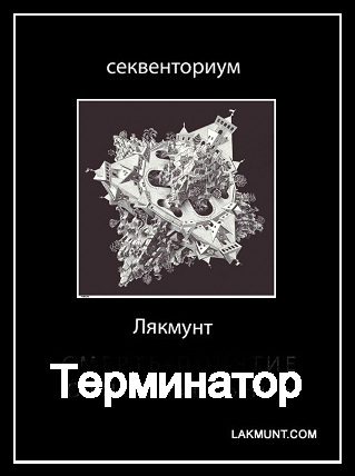 Обложка книги «Терминатор»