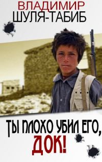 Обложка книги «Ты плохо убил его, док!»