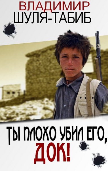 Обложка книги «Ты плохо убил его, док!»